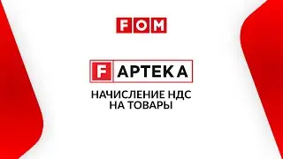 F-APTEKA. Начисление НДС на товары