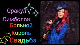 СИМБОЛОН. Карты Больной король и Свадьба. Значение в гадании. ОБУЧАЮЩИЙ КУРС.