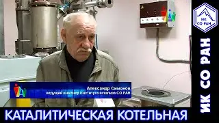 2012.05.18 Разработки Института катализа. Каталитическая теплофикационная установка.