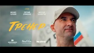 Фильм «Тренер» | Тизер