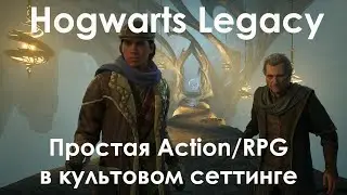 Hogwarts Legacy. Стандартная Action/PRG в культовом сеттинге