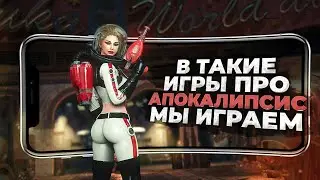 11 ЛУЧШИХ игр про ПОСТАПОКАЛИПСИС на ANDROID и iOS в 2024!
