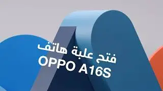فتح علبة هاتف OPPO A16S