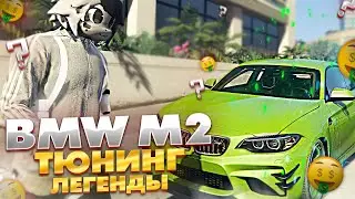 ФУЛЛ ТЮНИНГ BMW M2 НА GTA 5 RP GRAND RP