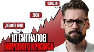МИР К ЭТОМУ НЕ ГОТОВ! Грядет МИРОВОЙ Экономический Кризис уже в 2026 году?!