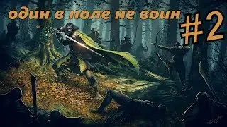 Mount and Blade The Last day Overhaul # 2 Один в поле не воин