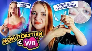 СЛИШКОМ ОТКРОВЕННЫЕ ПОКУПКУПИ с ВБ ► Мои покупки с ВБ с ПРИМЕРКОЙ