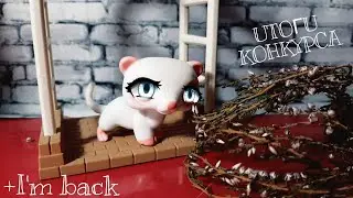 LPS: Итоги Конкурса//Летокролика//Возвращение//