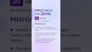 Гороскоп на день 26.08.24 #гороскоп #гороскопнасегодня #гороскопнадень #нумеролог