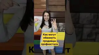 Как покупать профнастил правильно 