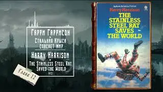 Стальная Крыса спасает мир - Гарри Гаррисон | 