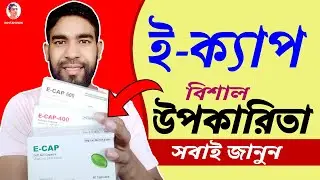 e cap 400 এর উপকারিতা কি | E CAP এর গোপন কাজ এর সবার লাগবে