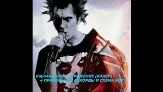 Король и Шут - ОТРАЖЕНИЕ (КАВЕР) + ПРАВИЛЬНЫЕ АККОРДЫ И СХЕМА БОЯ