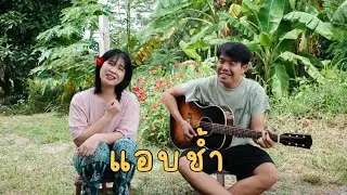 แอบช้ำ - พัชรา แวงวรรณ [Cover version by Organ&Diamond ]
