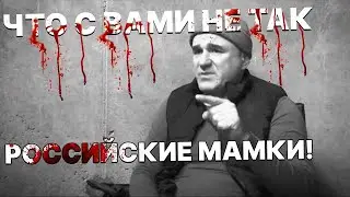 Андрей Федоров.                Что с вами не так российские мамки?!