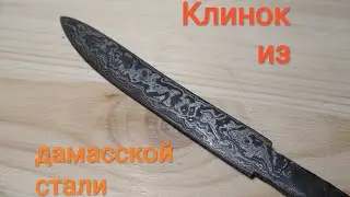 Первый опыт выковать дамасскую сталь🔥! Клинок. Часть2