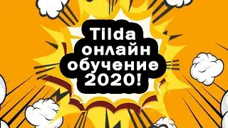 Тильда лендинг онлайн обучение 2020!