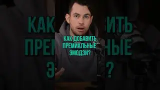 Как сделать ПРЕМИАЛЬНЫЕ ЭМОДЗИ в телеграм?!