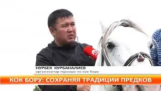 Специальный репортаж: Кок бору сохраняя традиции предков