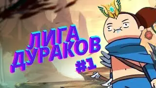 Лига Дураков