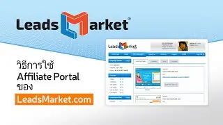 วิธีการใช้ Affiliate Portal ของ LeadsMarket.com