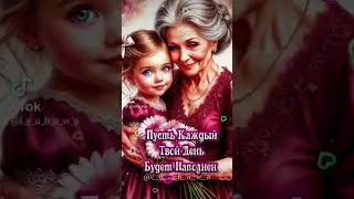 Супер поздравление С ДНЁМ БАБУШЕК!🤗🥰🌹🌹🌹🌹🌹26 мая