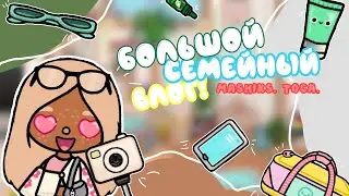 БОЛЬШОЙ СЕМЕЙНЫЙ ВЛОГ!  ❤️‍🔥 // влог // машикс. тока. // тока бока // 💛