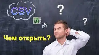 Как лучше открывать CSV файлы? Что, кроме Excel?
