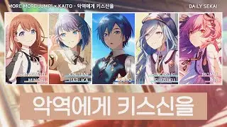 [프로세카] 악역에게 키스신을(悪役にキスシーンを) - MORE MORE JUMP! 모모점 × KAITO 파트별가사