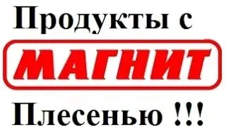 Шокирующая Тайна Магазина Магнит !!!