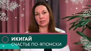 Икигай — счастье по-японски