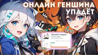ГЕНШИН УМРЁТ? КУДА УЙДЁТ ОНЛАЙН 🔥