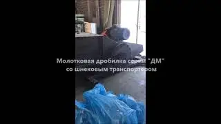 Молотковая дробилка со шнековым транспортёром измельчение корней со слежавшимся замёрзшим торфом.