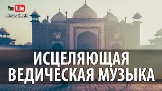 Исцеляющая Ведическая Музыка 