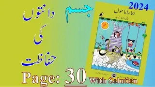 Hamara Mahaul Class 4 Page 30 II Class 4 Evs Page 30 II Poribesh Class 4 Page 30 By Shakir Sir