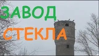 ЭКСКУРСИЯ НА СТЕКОЛЬНЫЙ ЗАВОД