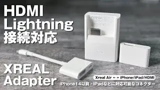 Xreal AirとLightning・HDMI接続可能！「XREAL Adapter」を紹介！これでiPhone14以前のiPhoneやiPadで視聴できます！