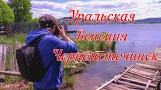 Черноисточинск Черноисточинский пруд  Уральская Швейцария Петро-Павловская церковь