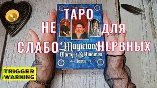 Таро Магов, Мучеников и Безумцев🍖 ПОДРОБНЫЙ обзор с авторскими трактовками