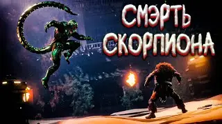 КРЭЙВЕН ОХОТНИК УБИЛ СКОРПИОНА ➣ ЧЕЛОВЕК-ПАУК 2 НА PS5