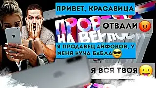 Проверка девушки на верность. Прикинулся продавцом айфона