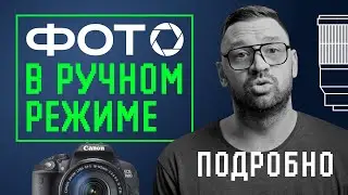 Фотосъемка в ручном режиме раз и навсегда