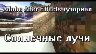 Туториал по Adobe After Effects - солнечные лучи