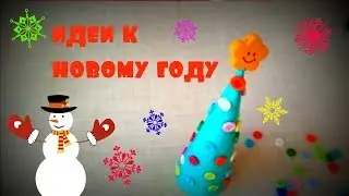 Идеи к новому году.