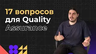 17 вопросов тестировщику | Интервью с QA Engineer | Как стать тестировщиком? | Все о QA