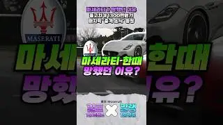 마세라티가 한때 망했던 이유ㄷㄷ