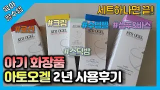 [육아필수템] 아토오겔 로션, 크림, 수딩젤, 바스앤샴푸 제품 리뷰