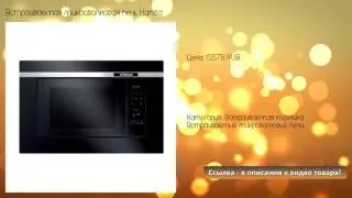 Встраиваемая микроволновая печь Hansa