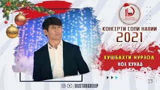 Хушбахти Нурзод - Ноз кунад 2021/ Khushbakhti Nurzod - Noz kunad 2021
