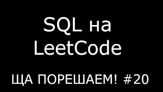 SQL на LeetCode | Ща порешаем! #20